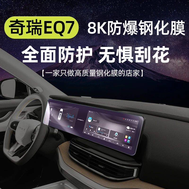 23款奇瑞EQ7中控屏幕钢化膜 导航仪表显示保护贴膜汽车内装饰用品