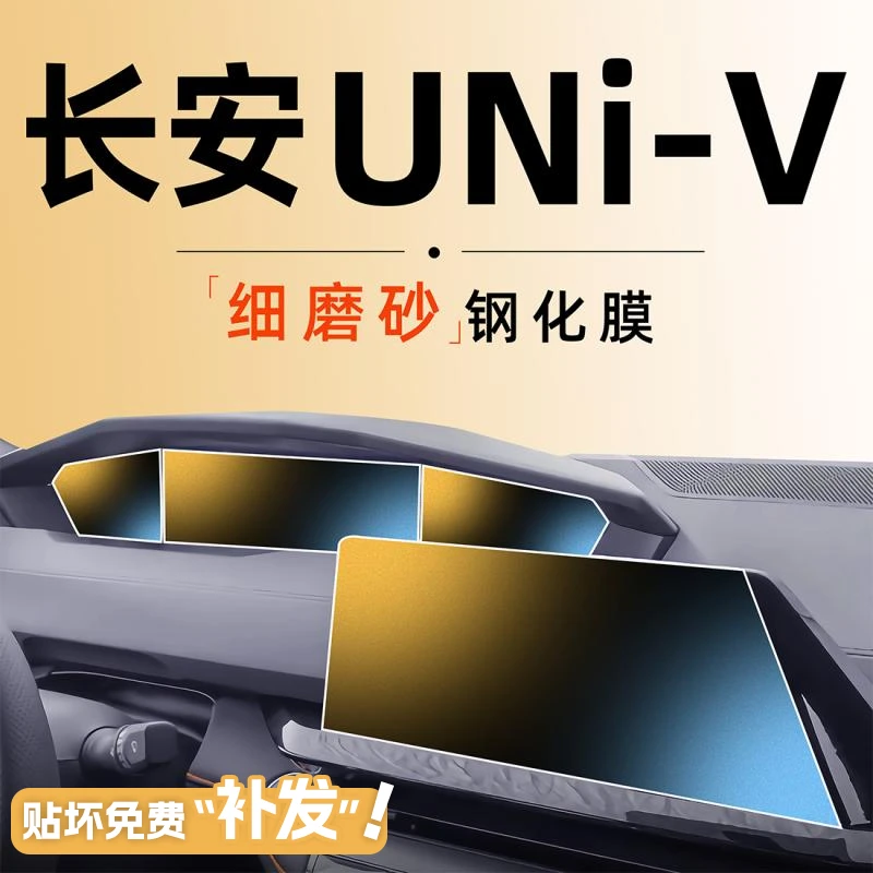 适用长安UNiV钢化膜uni中控v屏幕贴膜专用配件汽车用品改装2023款