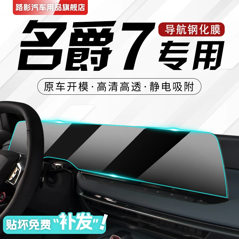 23款名爵MG7专用中控膜导航屏幕钢化膜贴膜保护汽车用品内饰改装