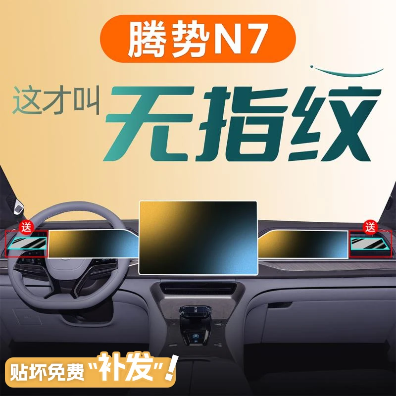 24款腾势N7中控屏幕钢化膜贴膜导航磨砂专用内饰用品改装配件2024
