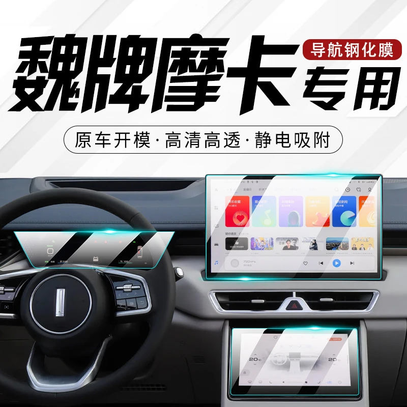 魏派摩卡中控膜汽车导航屏幕钢化贴膜WEY汽车内部保护改装用品屏