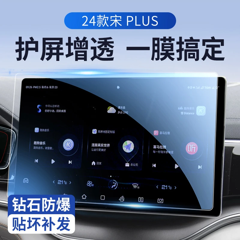 适用于24款宋plusEV中控贴膜dmi屏幕保护钢化膜汽车内饰用品改装
