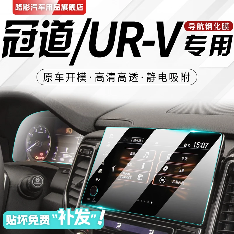 适用于本田URV专用中控屏幕膜冠道汽车导航屏幕显示屏钢化贴膜新