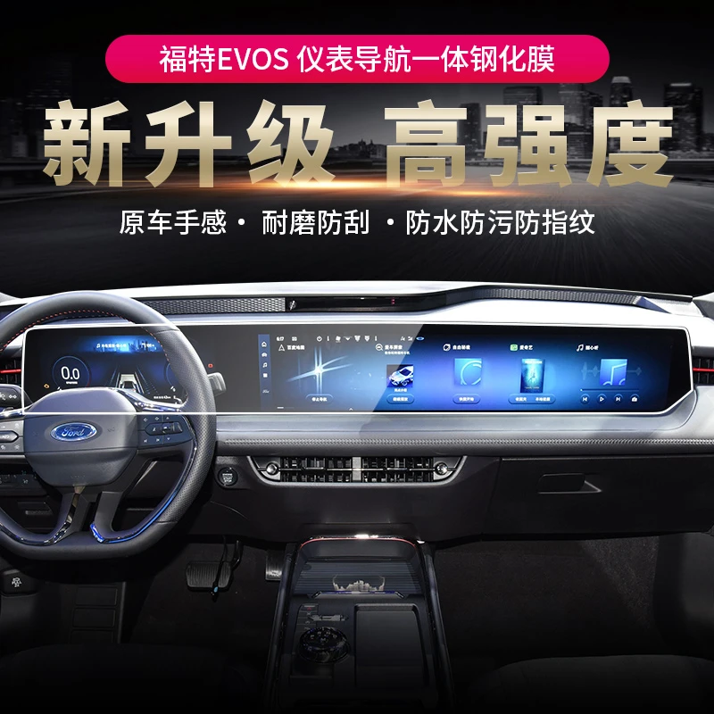 福特EVOS追光者中控显示屏幕导航钢化膜仪表内饰保护贴膜汽车装饰