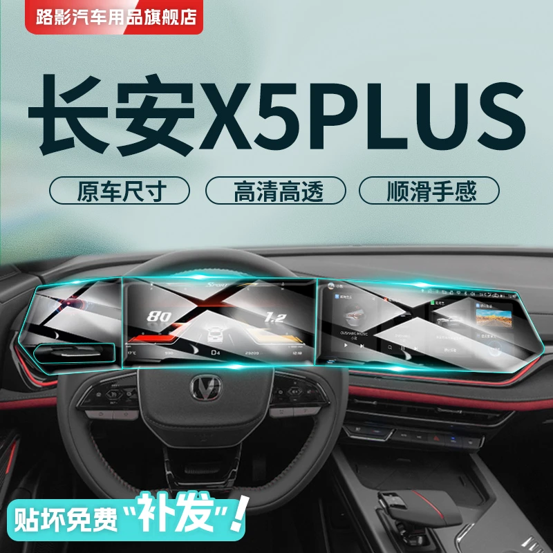 长安X5plus专用中控导航屏膜屏幕保护钢化膜汽车用品改装配件内饰
