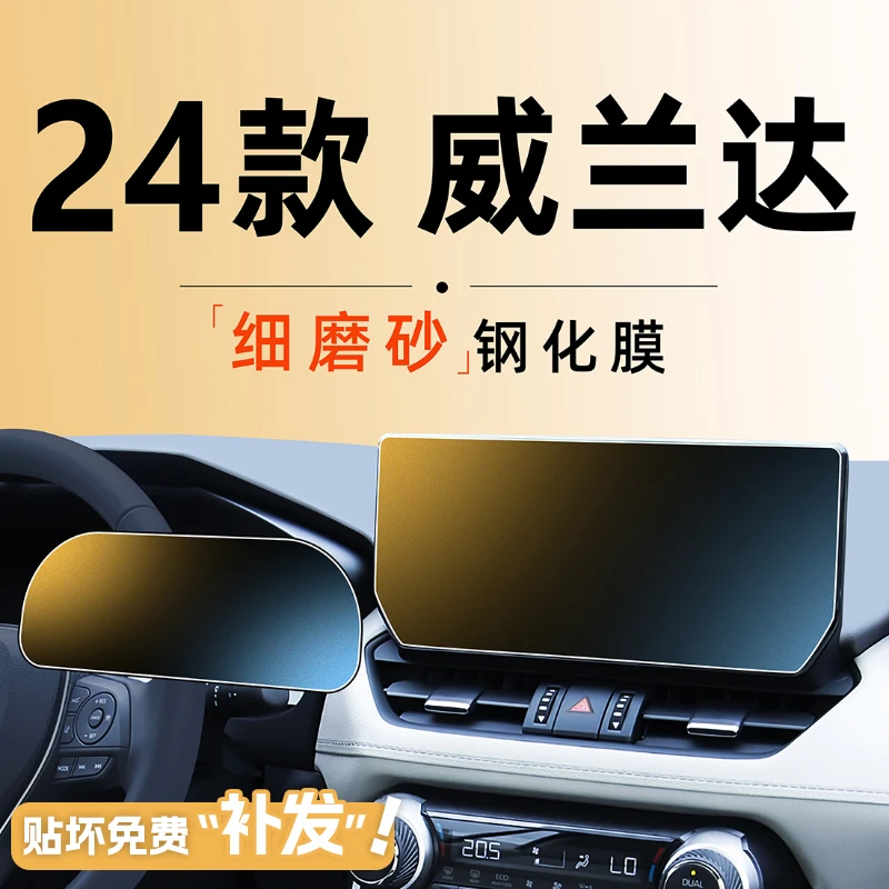 24款适用于丰田威兰达中控钢化膜屏幕贴膜车内装饰汽车用品改装件