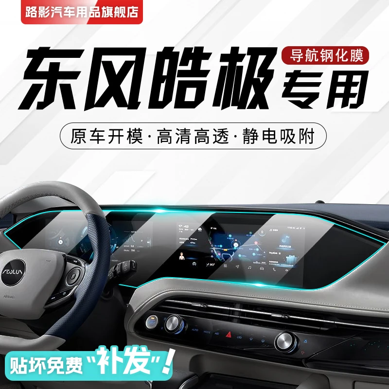 22款东风风神皓极专用中控膜东风导航屏幕保护钢化膜贴膜改装用品