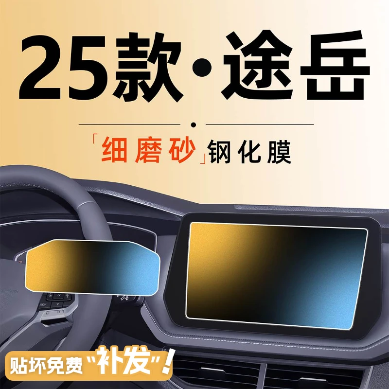 25款大众途岳新锐XR中控屏幕贴膜钢化膜汽车用品大全车内装饰2025