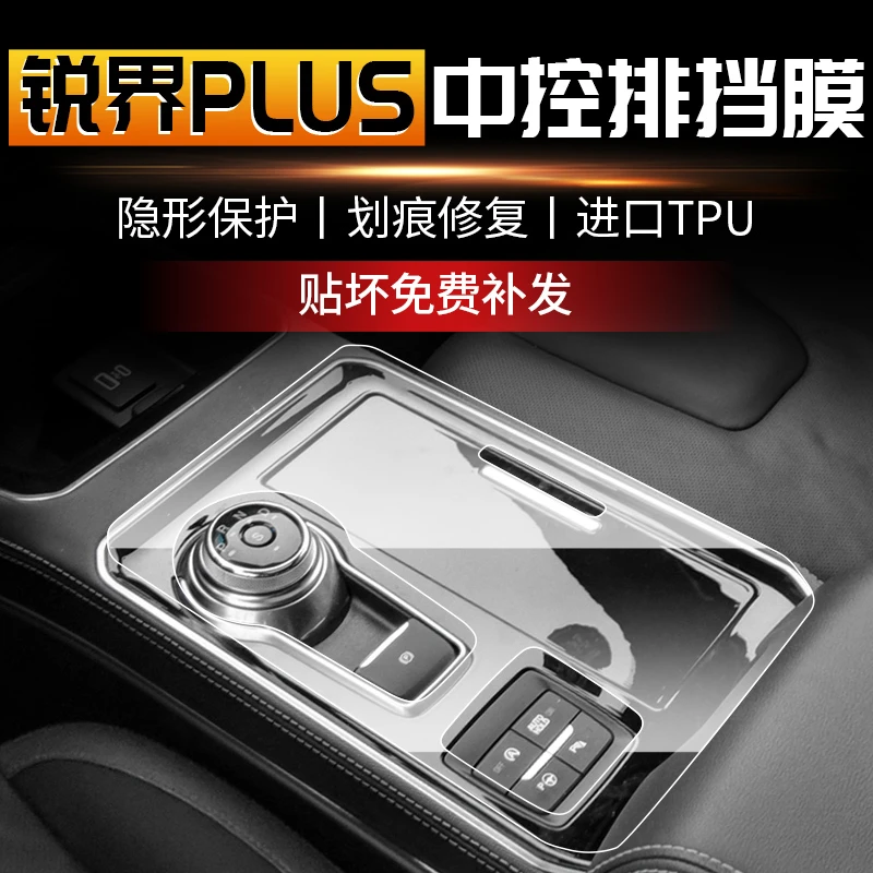 福特锐界PLUS中控排挡面板膜显示屏幕导航仪表钢化内饰保护贴膜