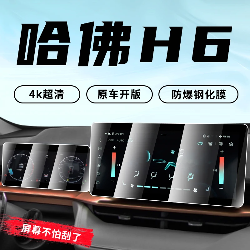 2021款第三代哈弗H6专用中控导航膜屏幕钢化贴膜哈佛改装仪表盘21