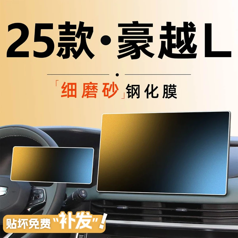 25款适用吉利豪越L中控屏幕贴膜钢化膜汽车用品全车配件改装件车1