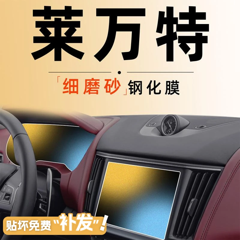 2023款玛莎拉蒂莱万特中控仪表显示屏幕钢化膜导航磨砂贴膜改装23