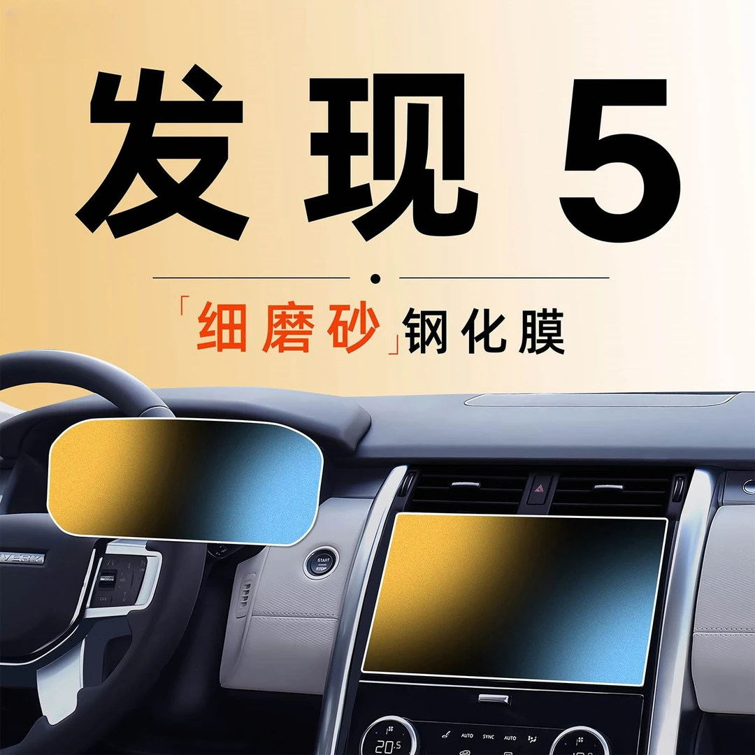25款路虎发现5中控屏幕钢化膜贴膜改装件车内饰用品配件2025五24.