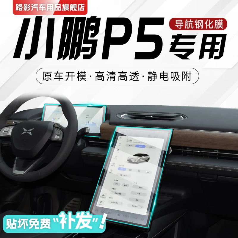 2021款小鹏P5专用中控膜汽车内饰屏幕导航钢化贴膜改装仪表盘改装