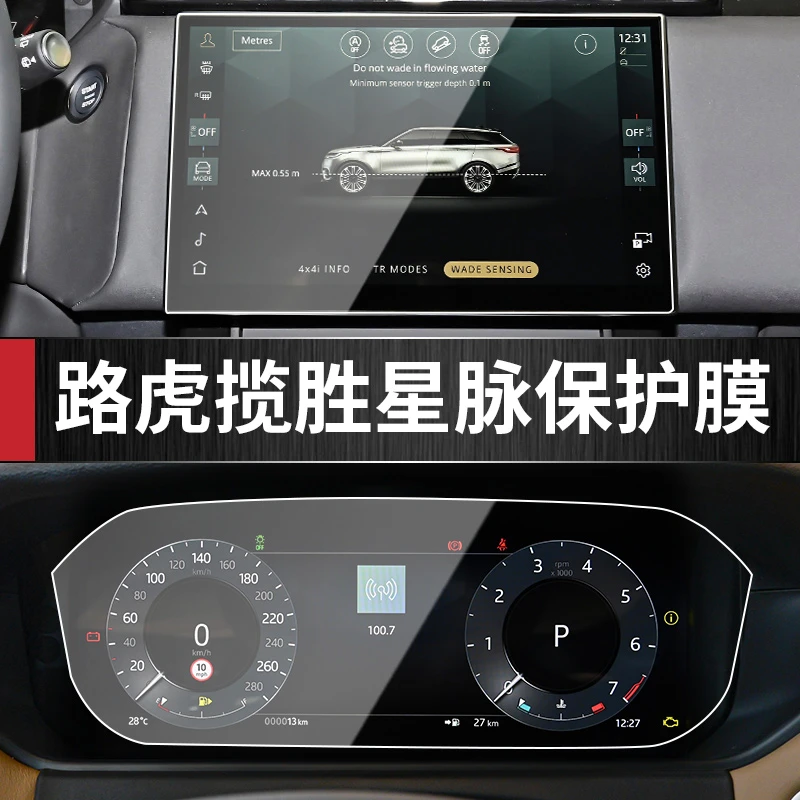 24款路虎揽胜星脉中控导航显示屏幕钢化膜仪表内饰保护贴膜改装饰