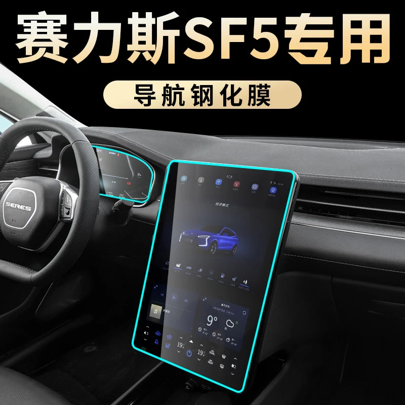 赛力斯华为智选SF5专用中控屏幕钢化膜导航仪表贴膜汽车改装用品