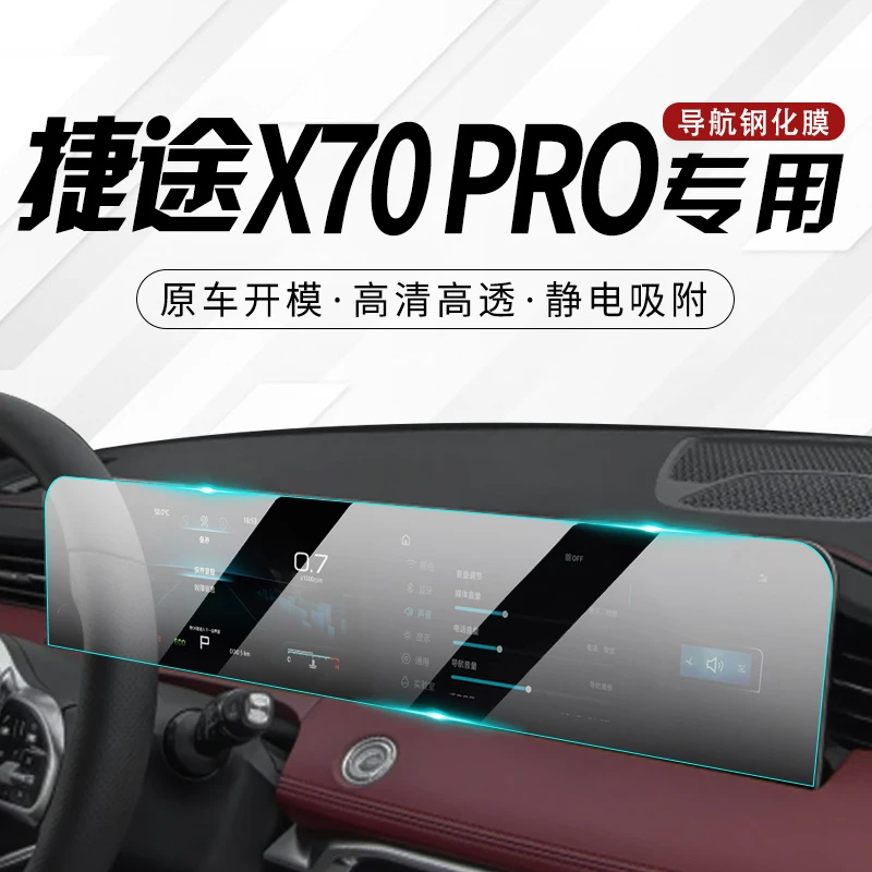 2024款捷途X70PRO专用中控膜汽车导航屏幕钢化贴膜内饰保护用品24