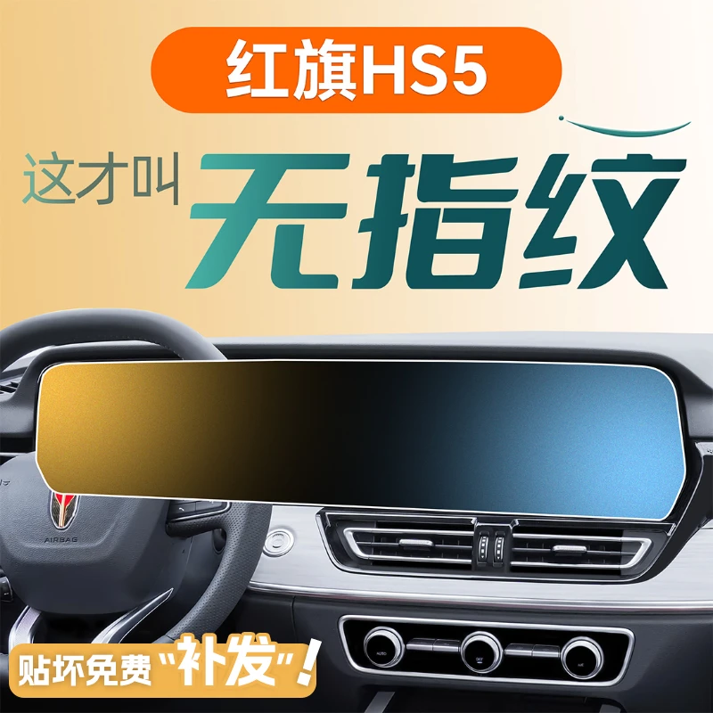 25款红旗HS5中控屏幕贴膜钢化膜汽车用品车内装饰内饰配件一体屏.