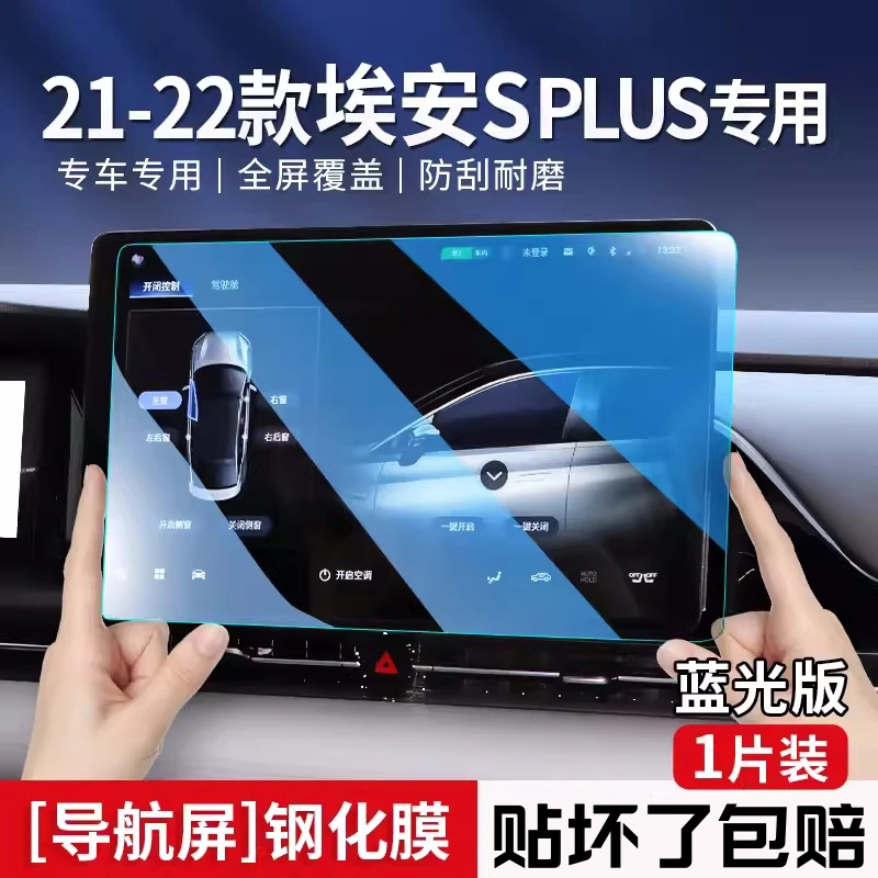 广汽埃安SPLUS专用中控膜汽车导航屏幕钢化贴膜PLUS用品S魅580新