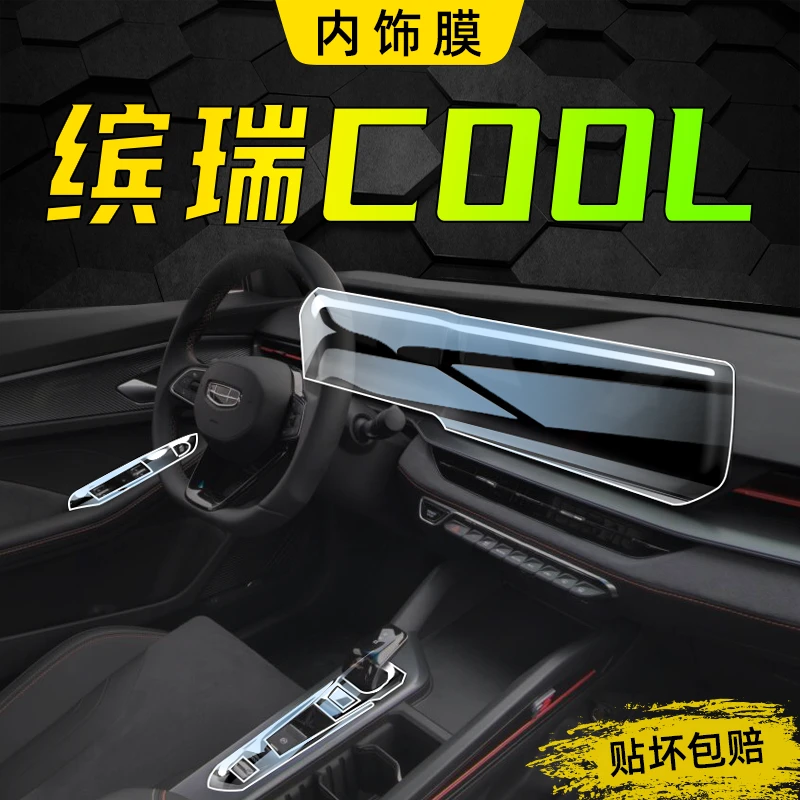 专用于2022款吉利缤瑞COOL内饰贴膜中控膜改装装饰汽车用品配件22