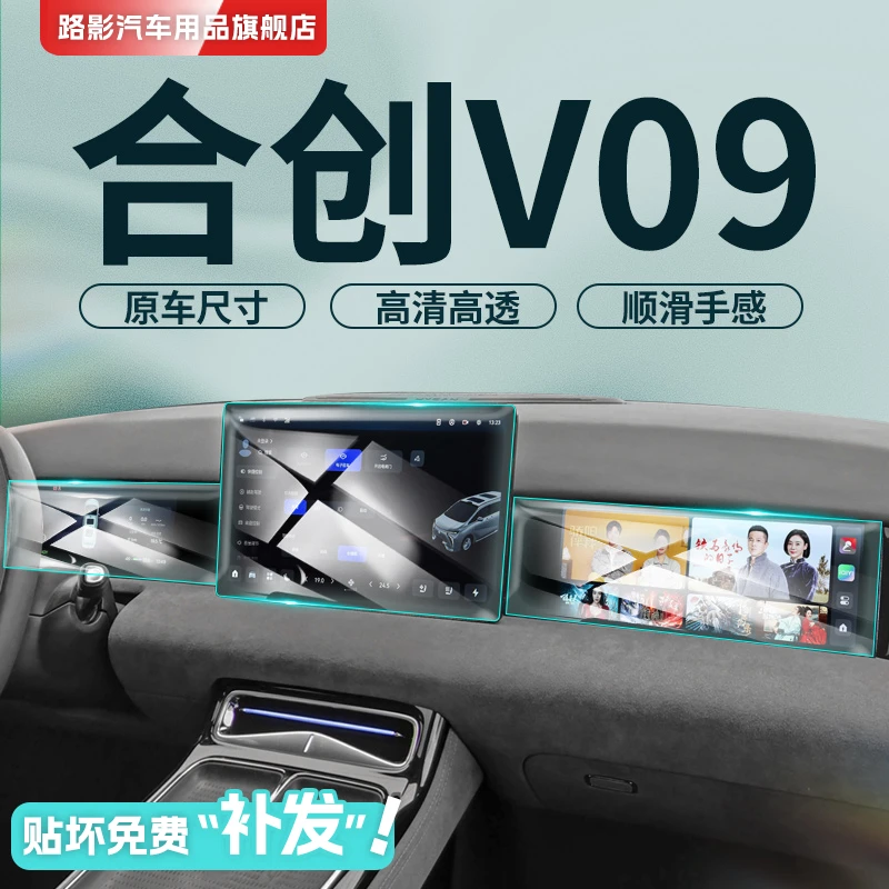 广汽合创V09专用中控导航屏贴膜屏幕保护钢化膜汽车用品改装配件