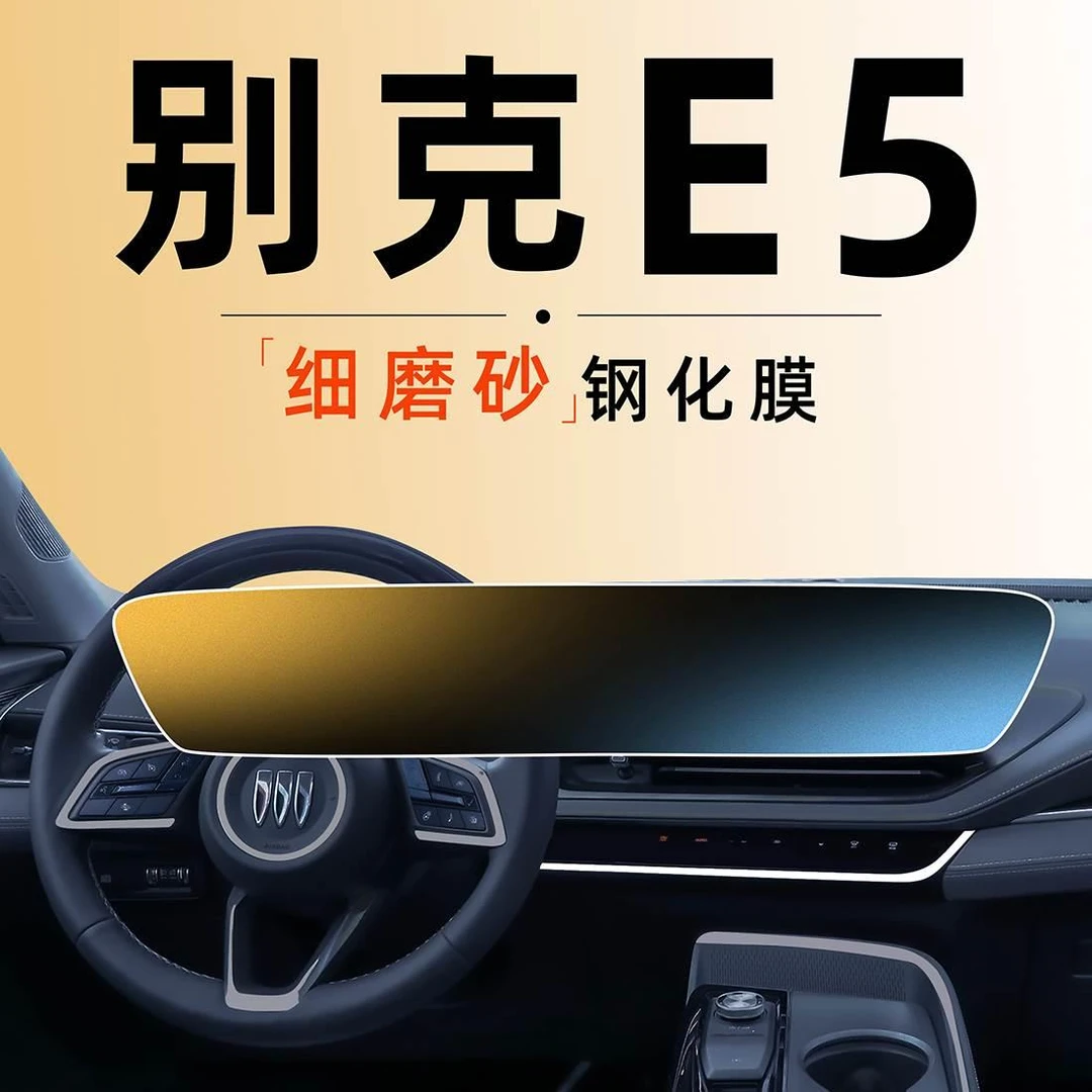 24款别克E5中控屏幕贴膜钢化膜汽车用品专用改装车内装饰23内饰膜