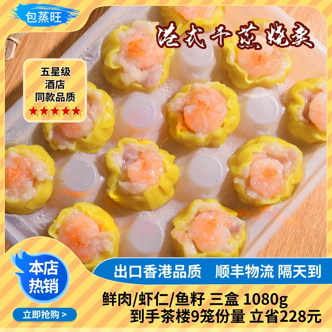 【茶楼门店同款】广式干蒸 爆汁 皮薄 肉香大只装 360g/盒 共三盒