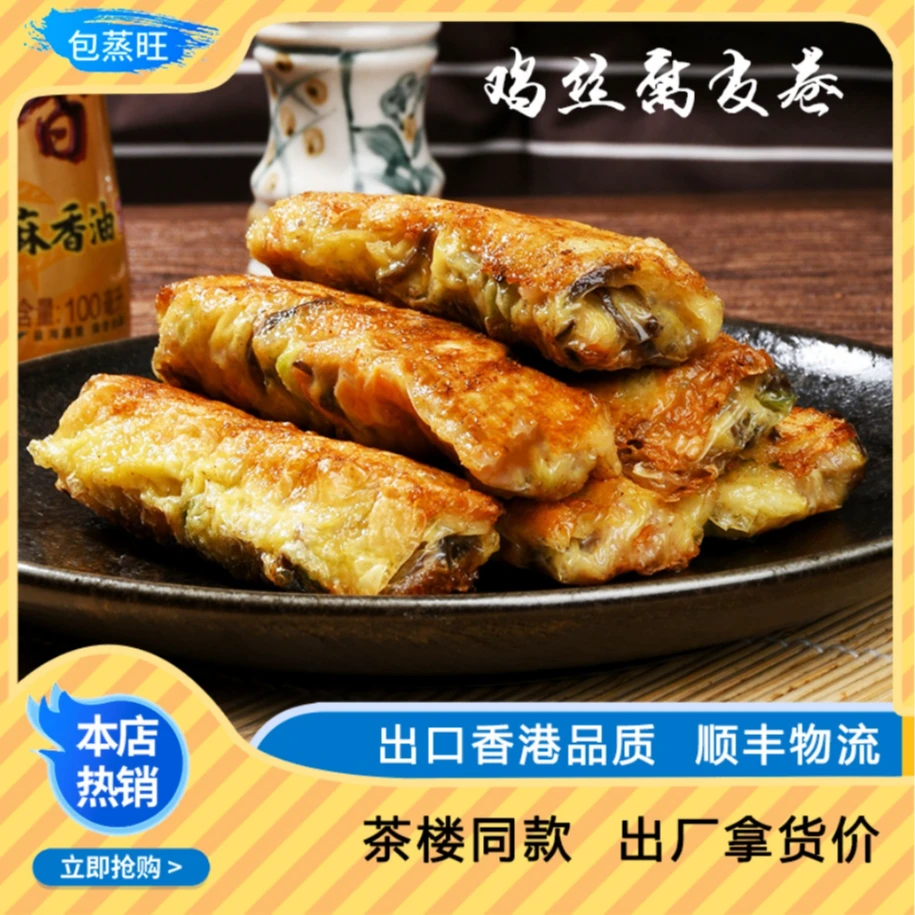 包蒸旺鸡丝腐皮卷  家庭装 茶楼同款 好吃不腻  700g/袋