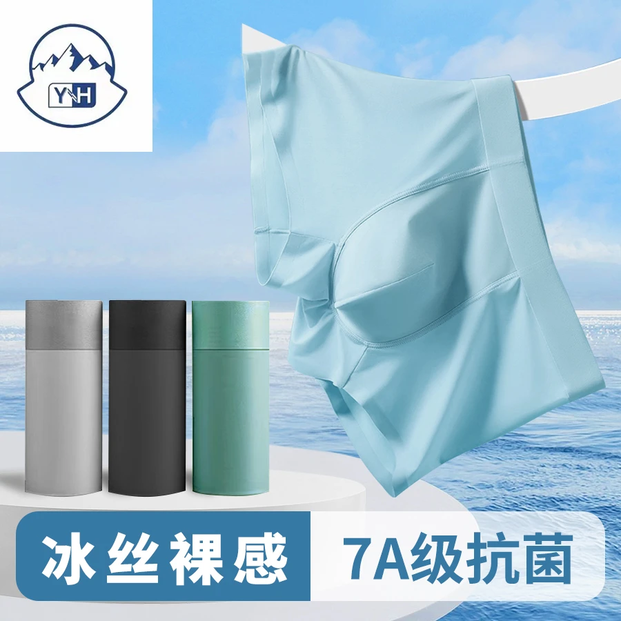 YH男生男士[高智淡人]冰丝内裤透气反季超薄四角裤抗菌冰爽舒适