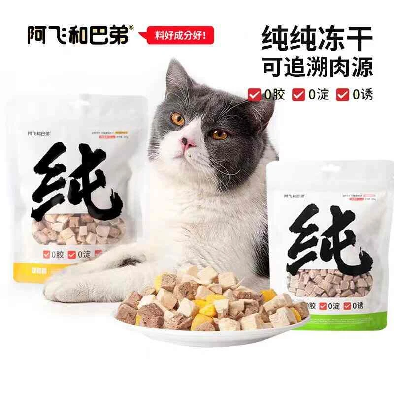 阿飞和巴弟纯纯冻干犬猫通用鸡肉鸭肉纯肉宠物零食营养拌粮100g