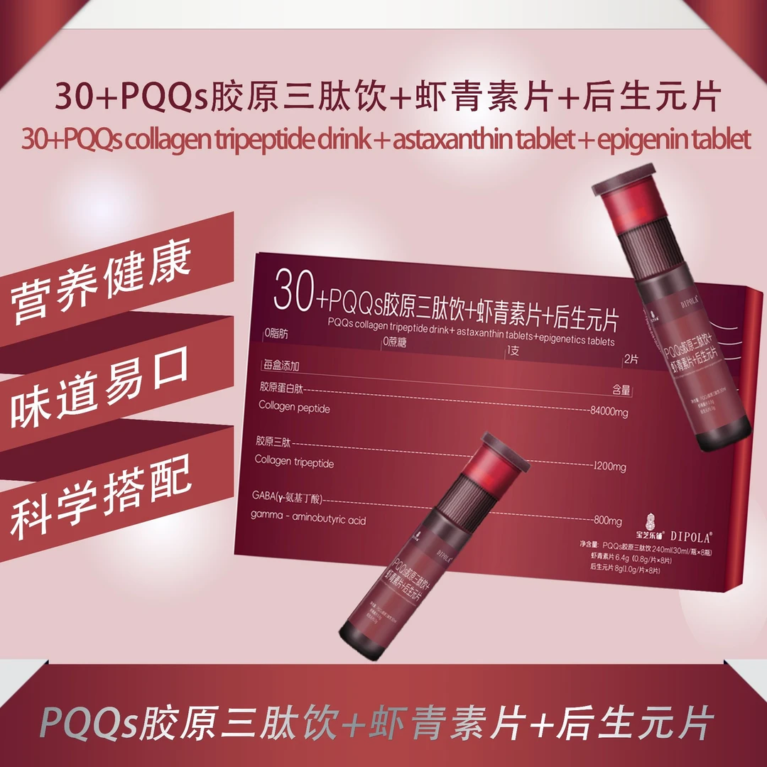 宝芝乐铺30+PQQs胶原三肽饮+虾青素片+后生元片