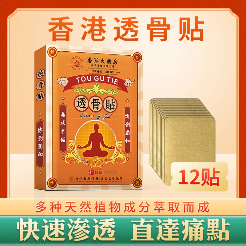宝芝乐铺透骨贴正宗肩颈颈椎腰椎舒缓关节疼痛贴膏透骨贴