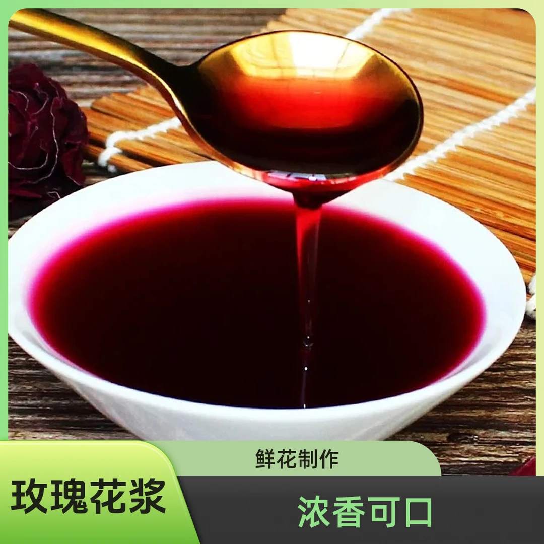 云南玫瑰花浆农科院浓缩蜂蜜饮品无蔗糖奶茶店原浆鲜花汁露