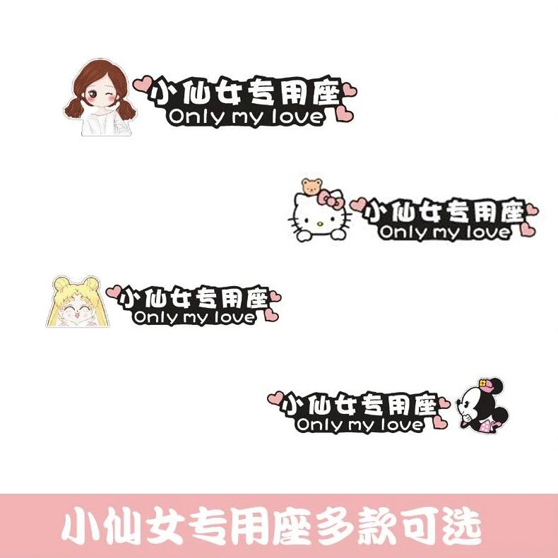 副驾驶女朋友专属座汽车老婆小仙女专用座车贴纸装饰大人宝贝媳妇