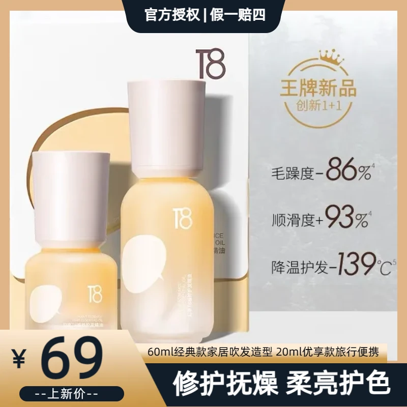 T8护发精油柔顺裸感修护顺滑防毛躁不油腻烫染护理持久留香80ml