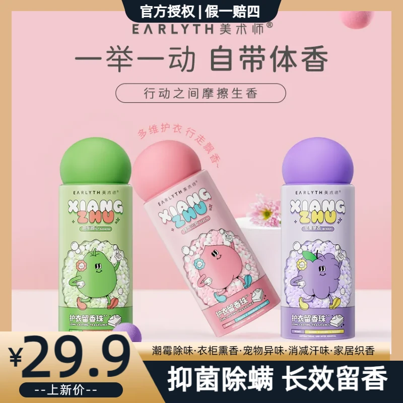 美术师留香珠除螨抑菌护衣柔顺飘香持久家用颗粒除味瓶装清新180g