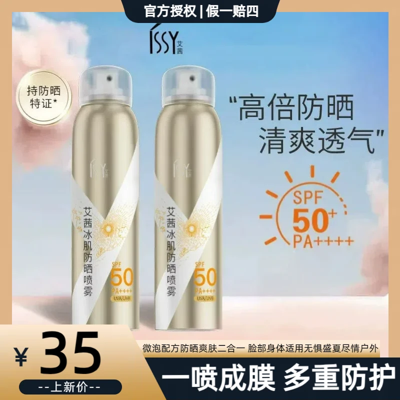艾茜防晒喷雾防紫外线夏季防晒清爽透气喷雾冰肌防护喷雾120ml