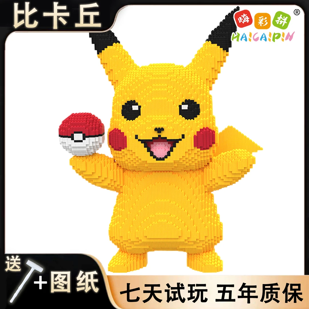 80cm比卡丘积木玩具优质颗粒串联积木男女孩儿童节日礼物积木摆件