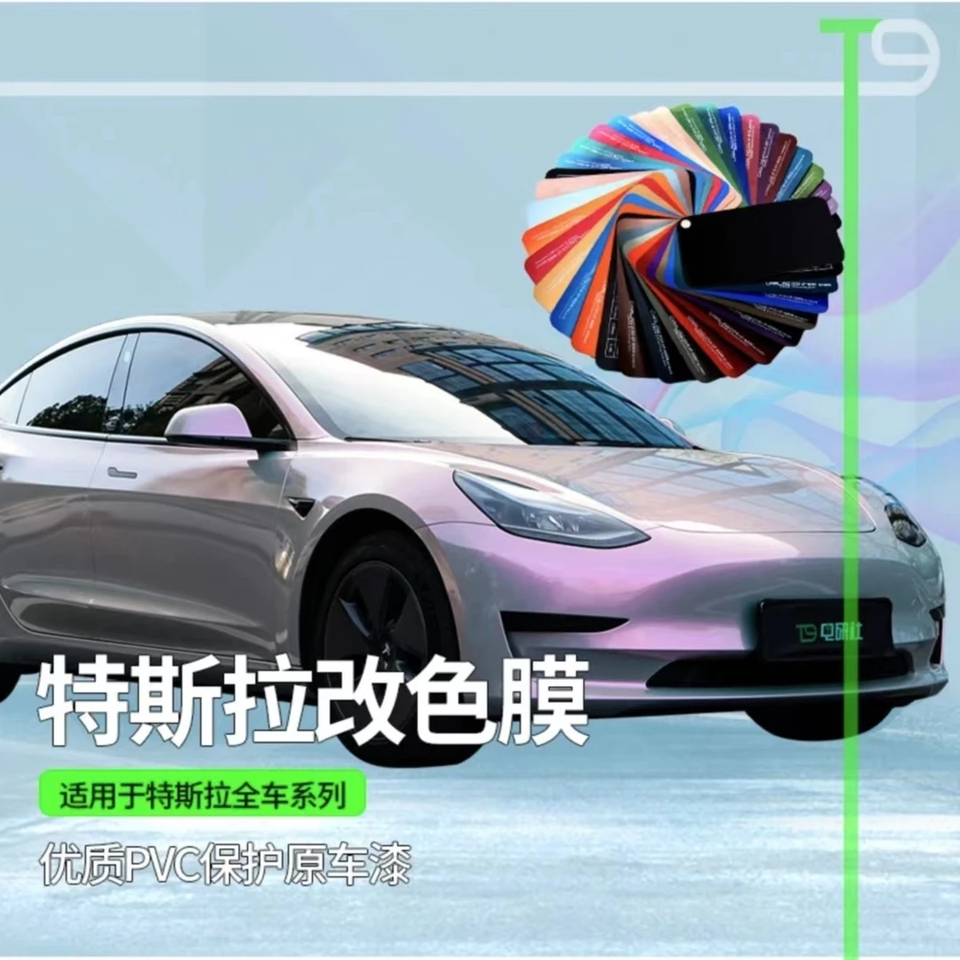 T9电研社特斯拉改色膜Model3Y改色膜PET底纸包贴汽车改色膜车膜