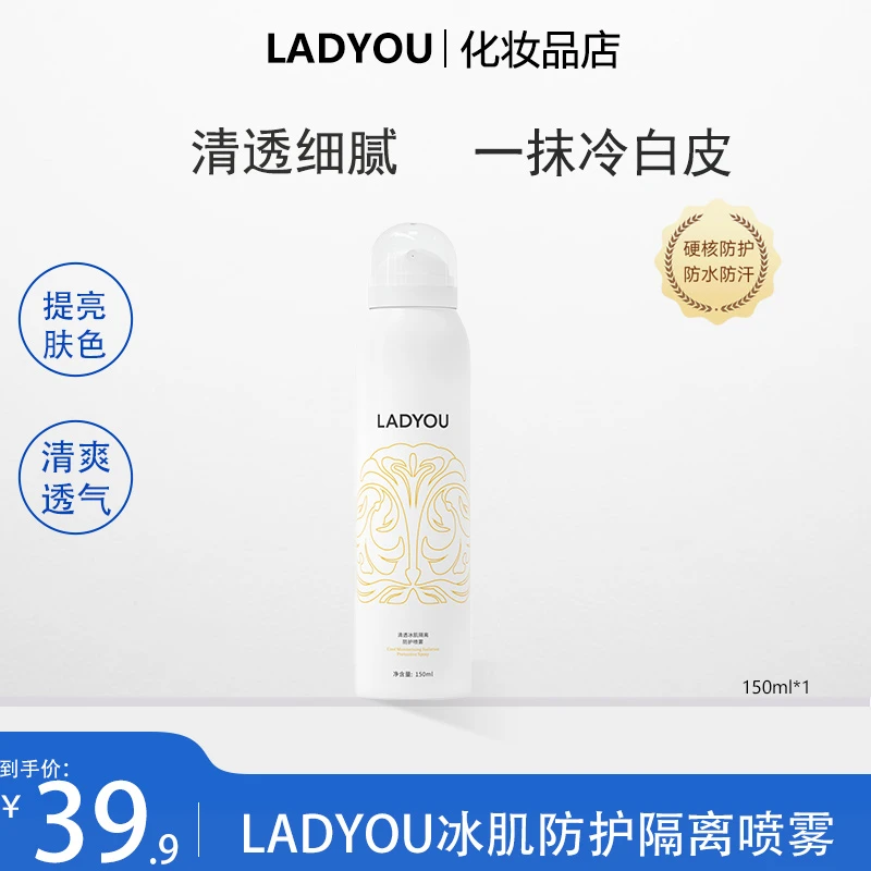 LADYOU清透冰肌隔离防护身体素颜喷雾便携清新