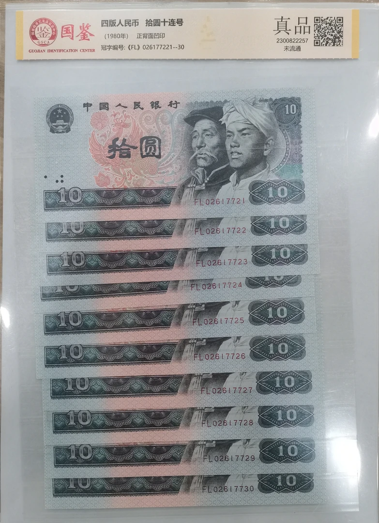 第四套人民币8010十连号号码随机发货