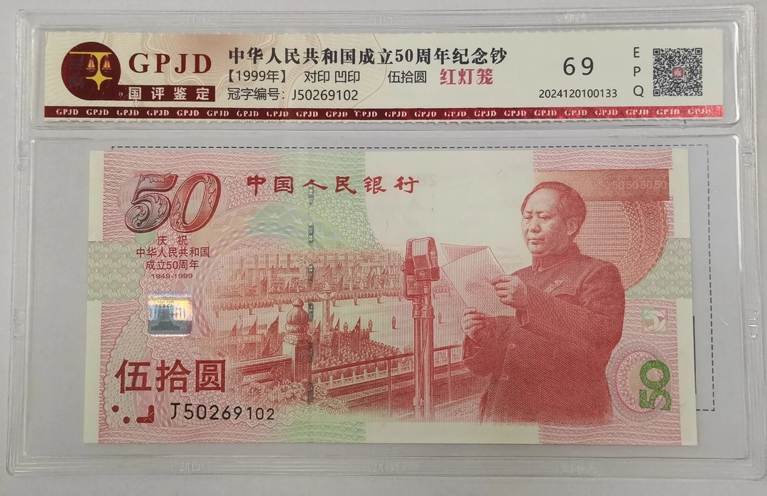 建国钞红灯笼无四七号码随机
