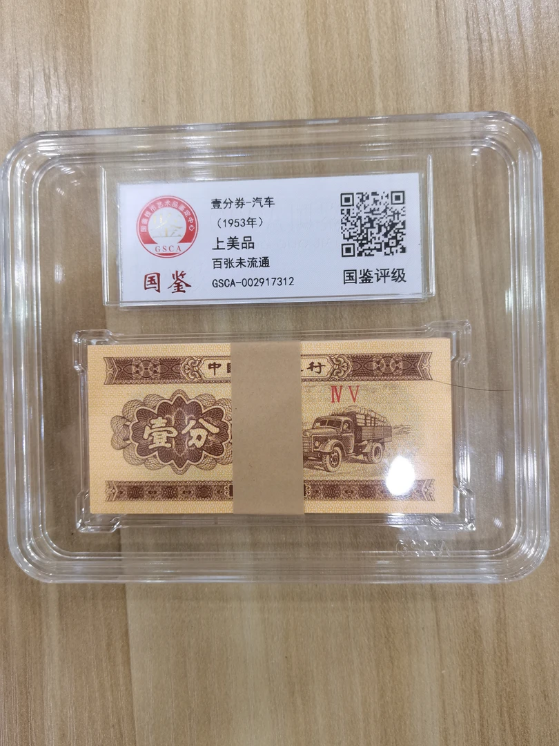 第二套人民币一分劵百张评级随机发货