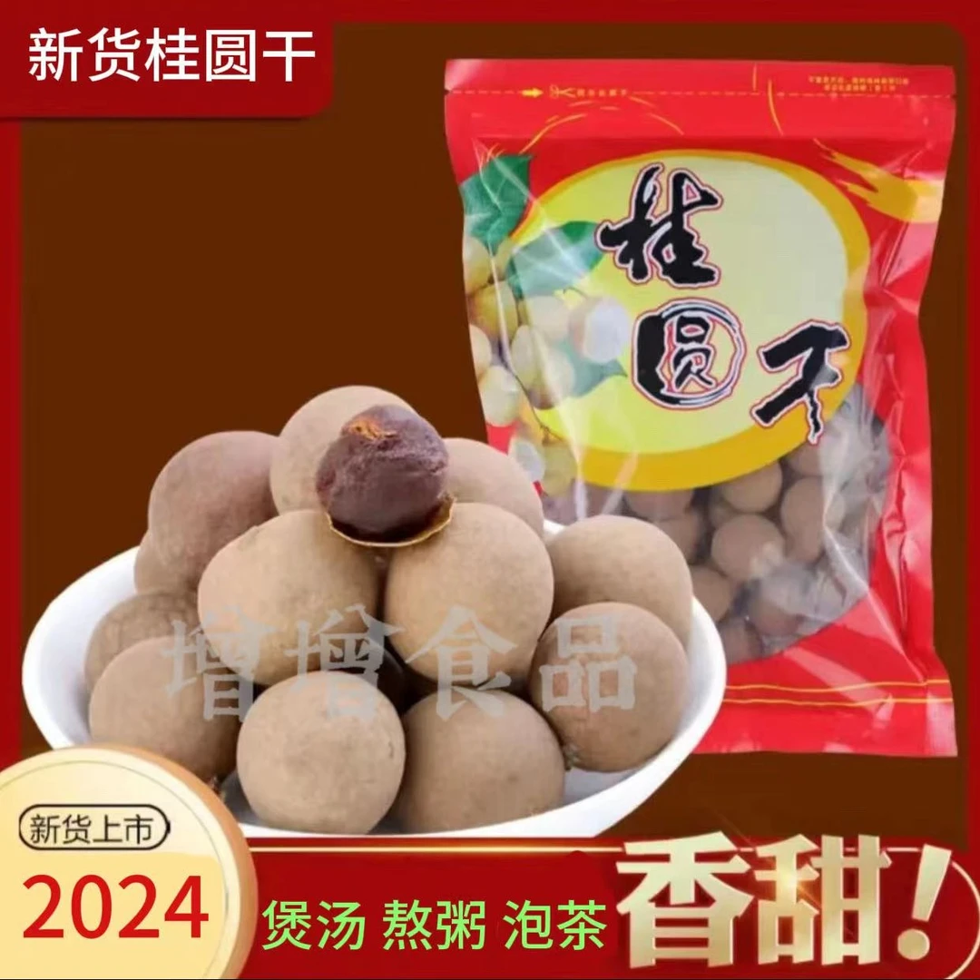 【抢4袋桂圆干】新货桂圆干煲汤熬粥打豆浆