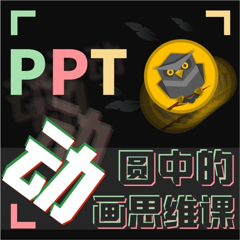 圆中的PPT动画思维课