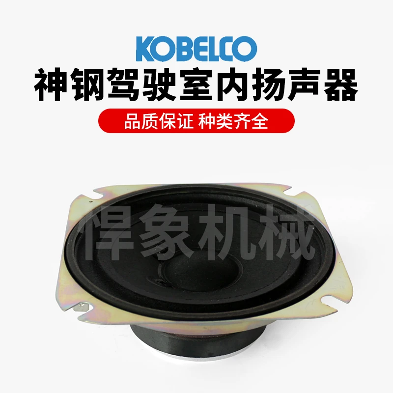 神钢原厂挖机驾驶室收音机喇叭适用140/200/210/240/250/260/350
