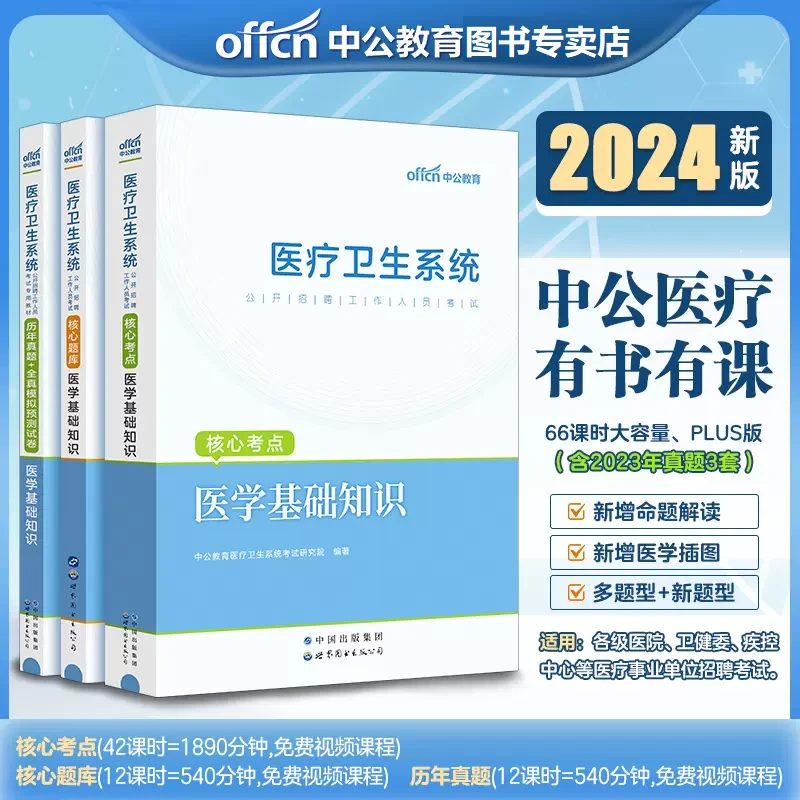 中公教育医学基础知识医疗事业编制笔试真题事业单位医疗卫生系统