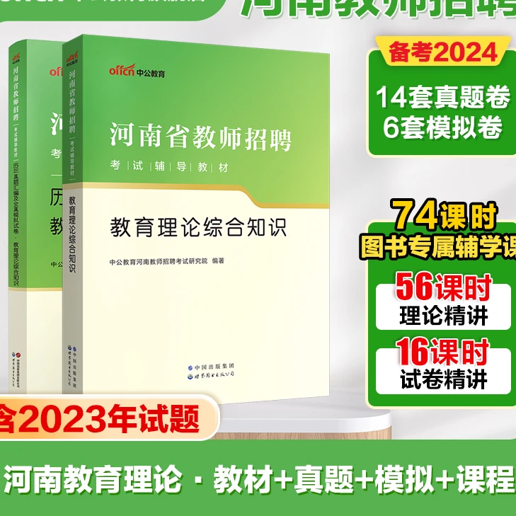 中公河南省招教考试用书专用教材中小学2024年河南教师招聘教育理