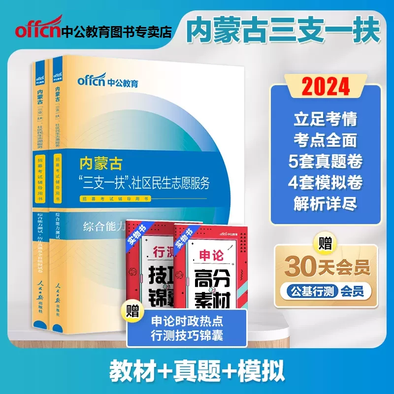 内蒙古社区民生计划考试资料2024年三支一扶考试教材一本通真题