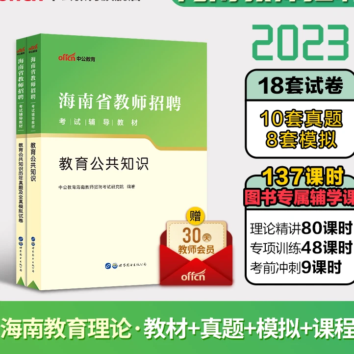 中公教师招聘2023年海南省教师编考试用书教育公共基础知识专用教